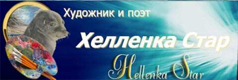 hellenka.ru